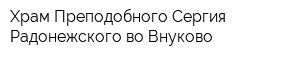 Храм Преподобного Сергия Радонежского во Внуково