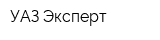 УАЗ-Эксперт