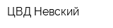 ЦВД-Невский