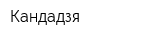 Кандадзя