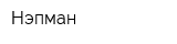Нэпман