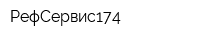 РефСервис174