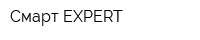 Смарт EXPERT