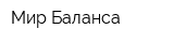 Мир Баланса