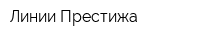 Линии Престижа