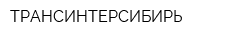 ТРАНСИНТЕРСИБИРЬ