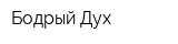 Бодрый Дух