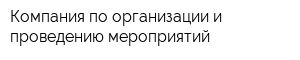 Компания по организации и проведению мероприятий
