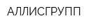 АЛЛИСГРУПП