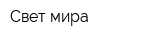 Свет мира