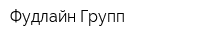 Фудлайн Групп