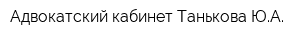 Адвокатский кабинет Танькова ЮА