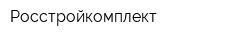 Росстройкомплект