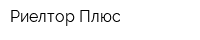 Риелтор Плюс