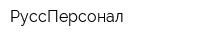РуссПерсонал