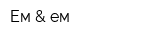 Ем & ем