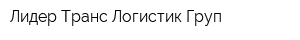 Лидер Транс Логистик Груп