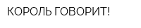 КОРОЛЬ ГОВОРИТ!