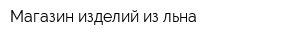 Магазин изделий из льна
