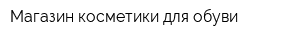 Магазин косметики для обуви