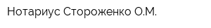 Нотариус Стороженко ОМ