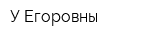У Егоровны