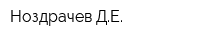 Ноздрачев ДЕ