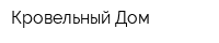 Кровельный Дом
