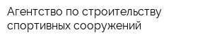 Агентство по строительству спортивных сооружений