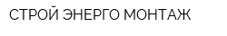 СТРОЙ-ЭНЕРГО-МОНТАЖ