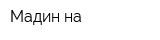 Мадин-на