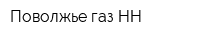 Поволжье-газ-НН