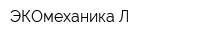 ЭКОмеханика-Л
