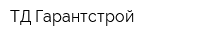 ТД Гарантстрой