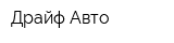 Драйф-Авто