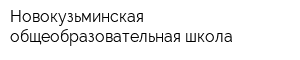 Новокузьминская общеобразовательная школа