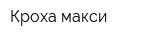 Кроха-макси