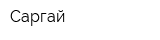 Саргай