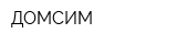 ДОМСИМ