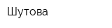 Шутова