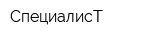 СпециалисТ