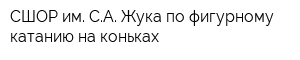 СШОР им СА Жука по фигурному катанию на коньках