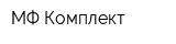 МФ-Комплект