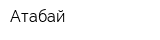 Атабай