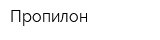 Пропилон