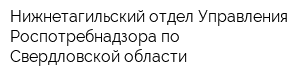 Нижнетагильский отдел Управления Роспотребнадзора по Свердловской области