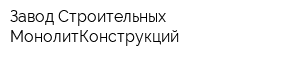 Завод Строительных МонолитКонструкций