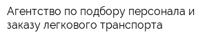 Агентство по подбору персонала и заказу легкового транспорта