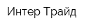 Интер Трайд