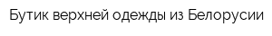 Бутик верхней одежды из Белорусии